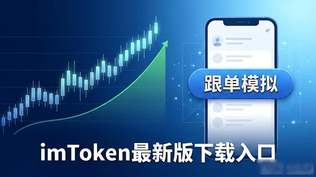 投资社区DeFiNFT_最新imToken下载入口的社交投资活动分享_imToken钱包社交投资功能