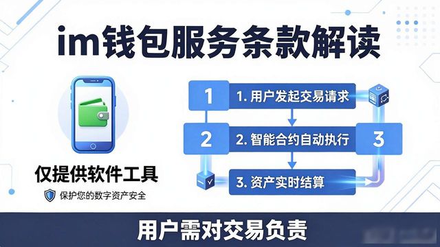 im钱包官网版的服务条款与用户协议解读_im钱包服务条款 私钥保管责任 非托管钱包风险