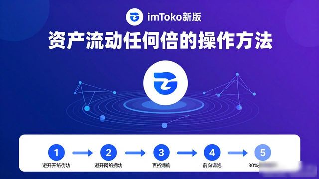 imToken最新版本优化_如何通过imToken最新版本下载实现快速资产流动？_imToken新版钱包链路切换