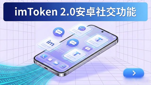 钱包内嵌聊天功能分享地址_探索imToken 2.0钱包安卓版的社交功能与社区互动_imToken 2.0安卓版社交功能
