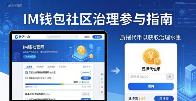 im钱包官网版的社区治理与用户参与机制_im钱包社区治理_IMT代币投票权