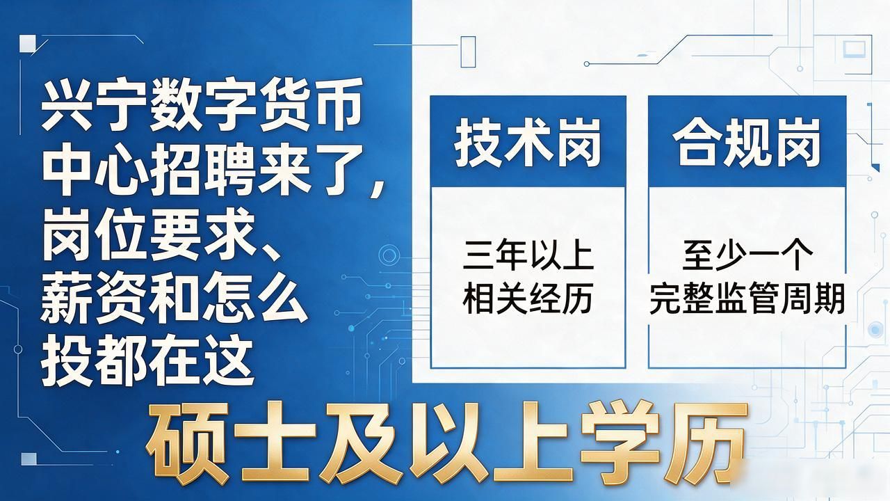 兴宁数字货币中心招聘来了，岗位要求、薪资和怎么投都在这