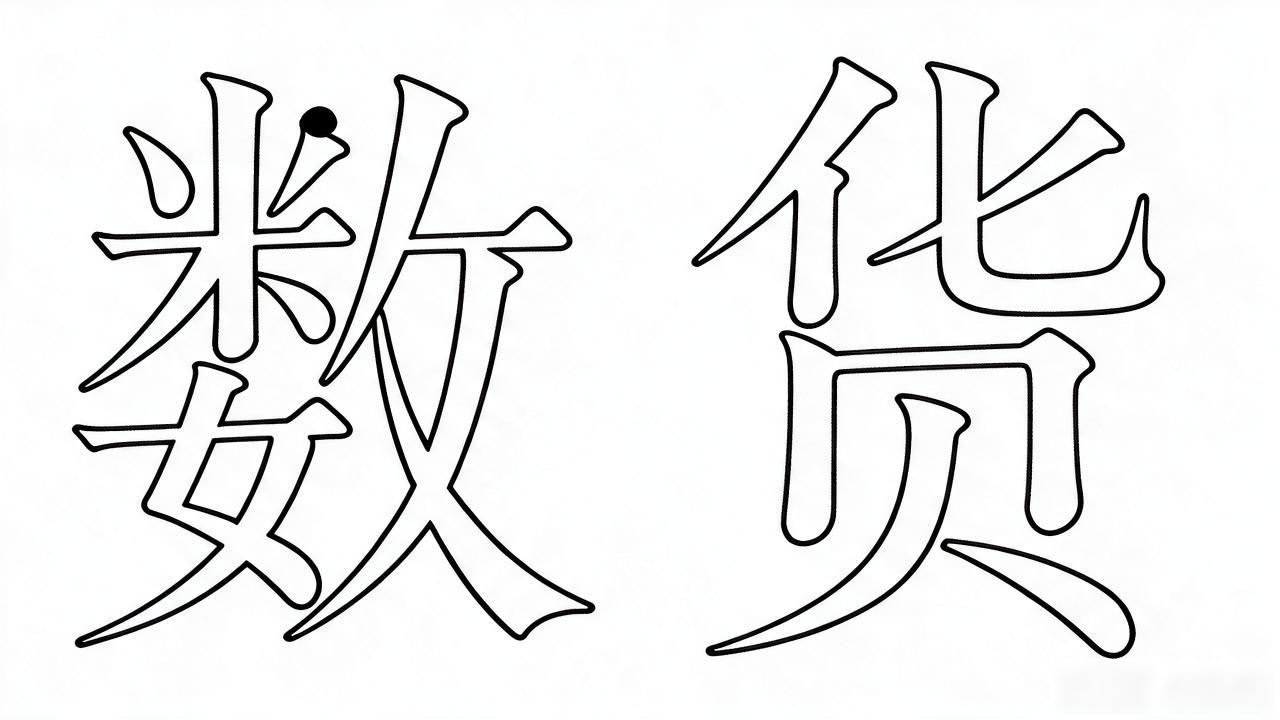 数字货币写字怎么写的_数字货币笔顺_数字货币怎么写