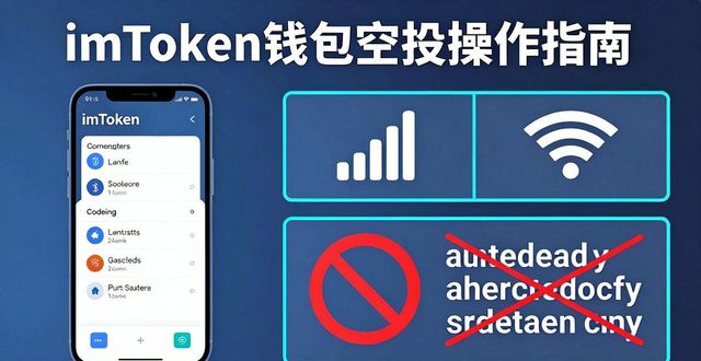 空投安全操作指南_imToken 钱包空投参与教程|安全领取_避免贪小便宜被盗币