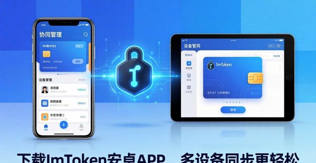 下载ImToken安卓APP，多设备同步更轻松