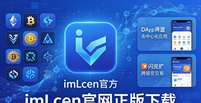 imToken官网正版下载 区块链用户必看安全指南