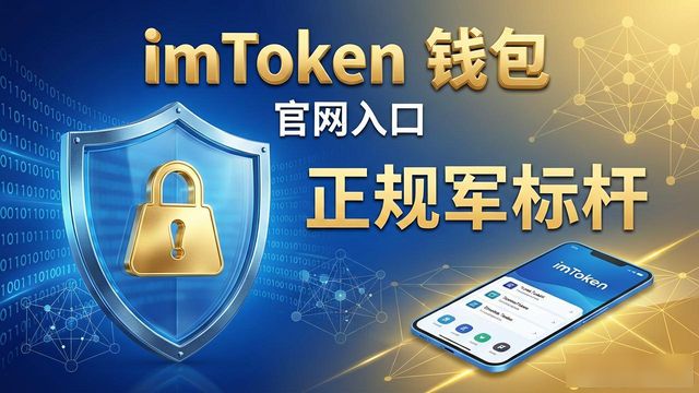 深入了解imToken钱包官方网址的行业影响力_imToken钱包官方网址_去中心化应用生态入口