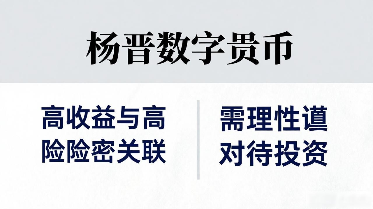 投资要点_杨晋数字货币靠谱吗_杨晋数字货币