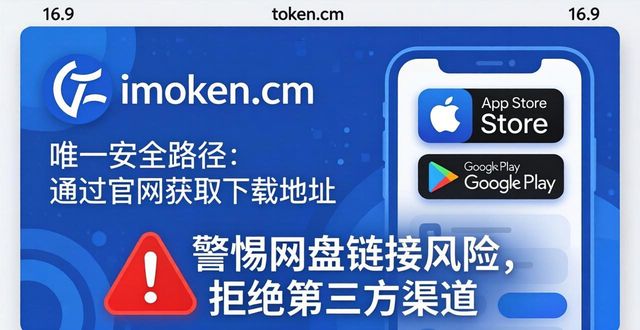imtoken 钱包官网 app 下载|拒绝网盘链接_破解版网盘安全风险_网盘链接盗币陷阱