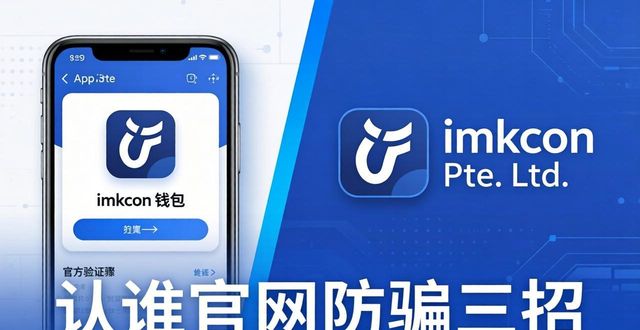 imToken 2.0钱包下载安装避坑，认准官网防骗三招