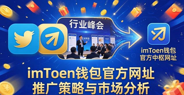 imToken钱包官方网址推广策略与市场分析