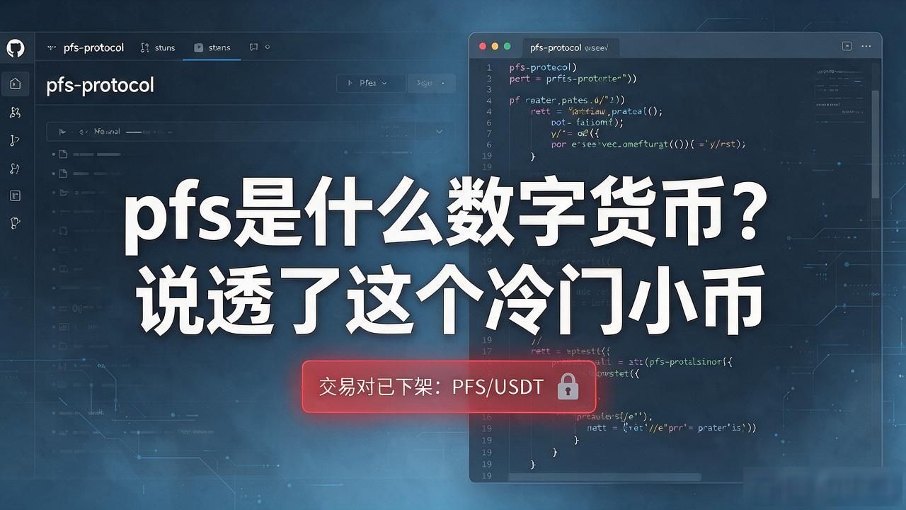 pfs是什么数字货币_冷门DeFi协议PFS代币分析_PFS区块链项目代币