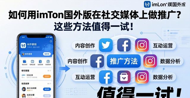 imToken国外版 资产配置展示 吸引关注模仿_imToken国外版 社交媒体推广 社区互动分享_如何通过imToken国外版提升社交媒体的推广性？
