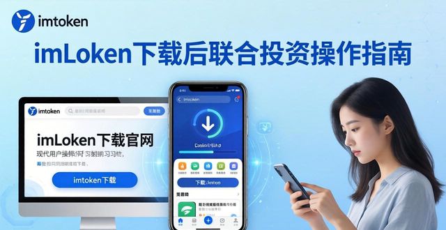 imToken下载后联合投资操作指南