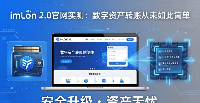 imToken 2.0官网实测：数字资产转账从未如此简单