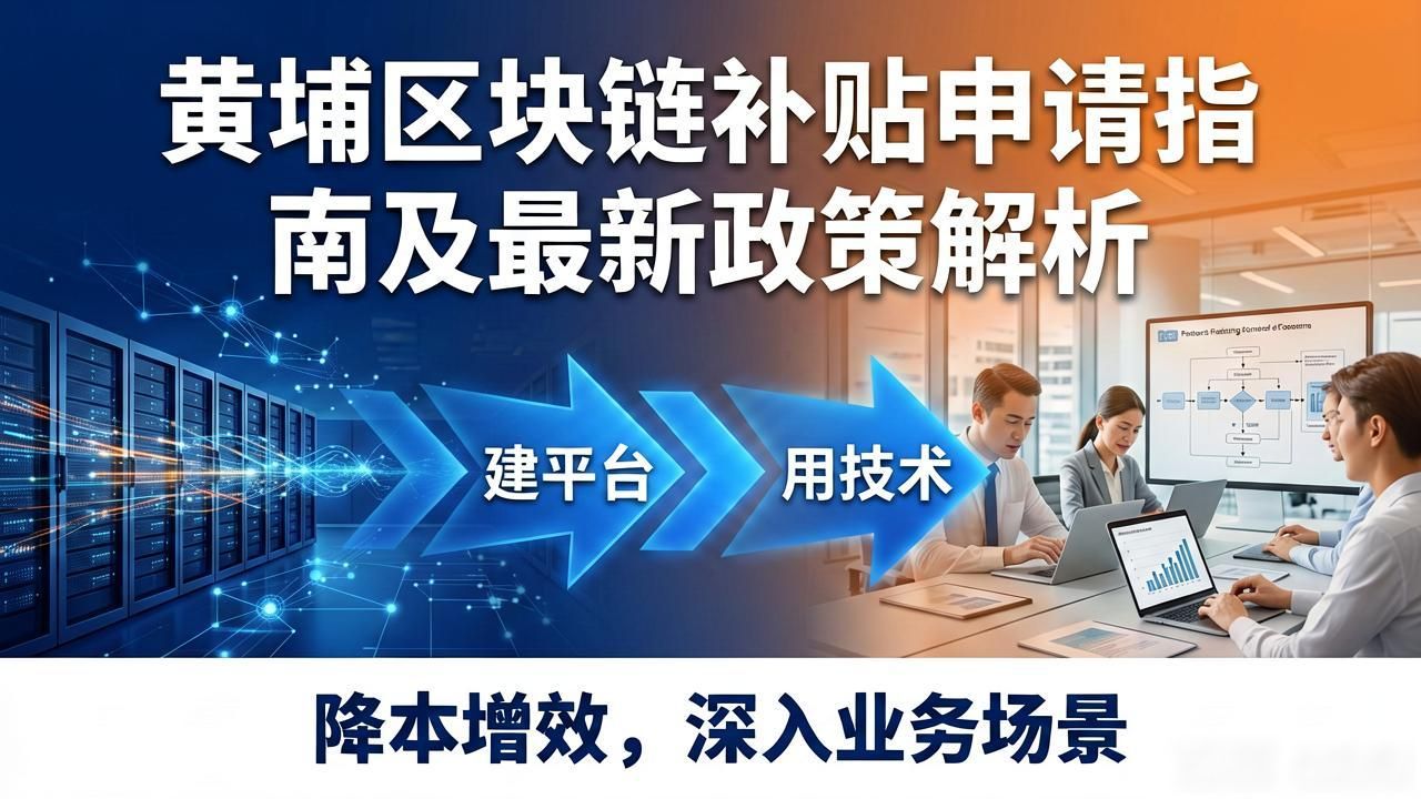 黄埔区块链补贴_广州黄埔区区块链补贴政策_区块链技术企业扶持政策解读
