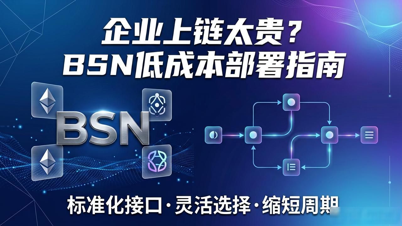 企业上链太贵？BSN低成本部署指南