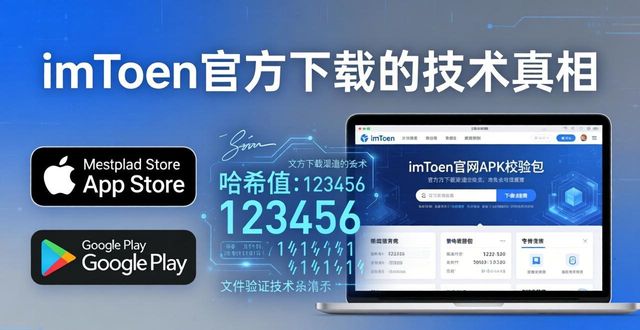 imToken官方下载的技术真相
