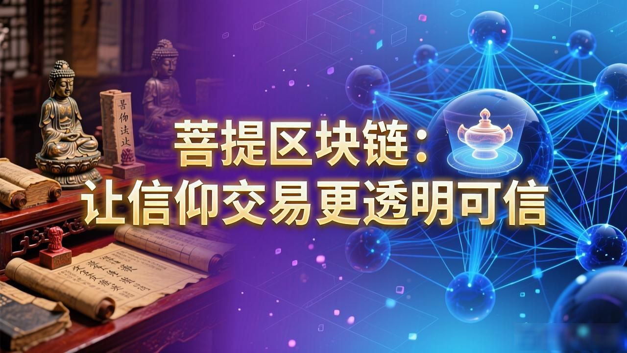 菩提 区块链_区块链宗教捐赠透明化_智能合约法物流通溯源