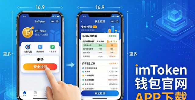 imToken钱包官方下载 合约安全检测防坑指南