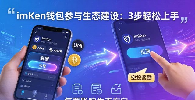 imToken参与DeFi治理投票_如何通过imToken钱包App参与生态建设_imToken连接DApp