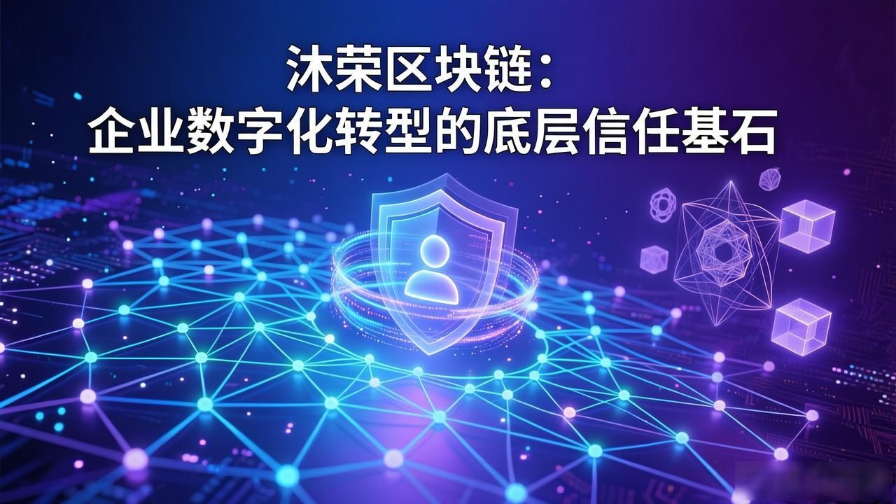 沐荣区块链去中心化解决方案_沐荣区块链_沐荣区块链供应链金融智能合约