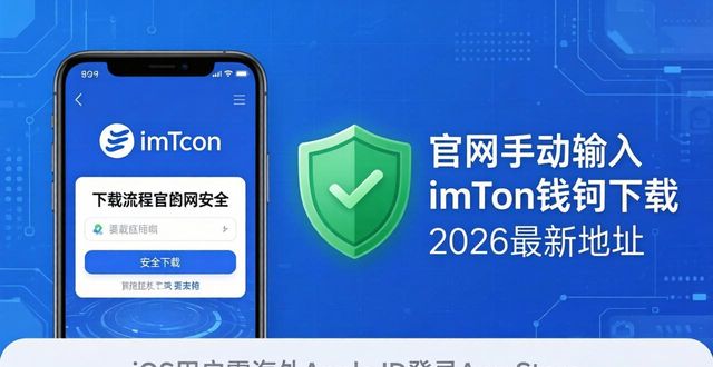 imToken钱包2026升级 多链资产管理优化 DApp交互体验提升_imtoken 钱包下载 2026 最新地址
