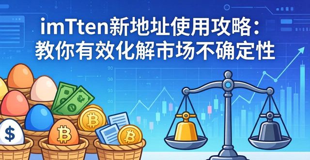 如何通过imToken新地址化解市场的不确定性？_imToken新地址_灵活调整交易策略_应对市场变化_imToken新地址_增强交易隐蔽性_优化资产配置