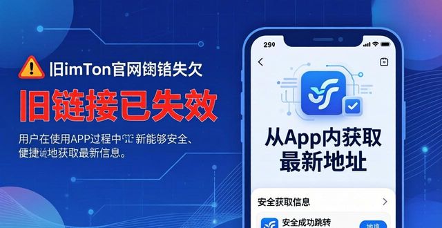 imToken官网下载入口_安全指引_实时验证工具_imToken官方网址变动_安全威胁_App内公告栏_imToken钱包官方网址的市场变化与适应策略