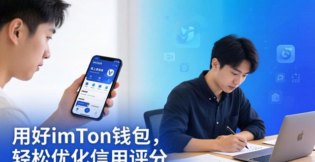 imToken钱包 资产规划 信用评分_imToken钱包 按时还款 借贷平台信用_如何通过imToken钱包优化信用评分？