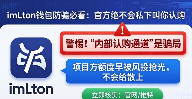 imToken钱包防骗必看：官方绝不会私下叫你认购