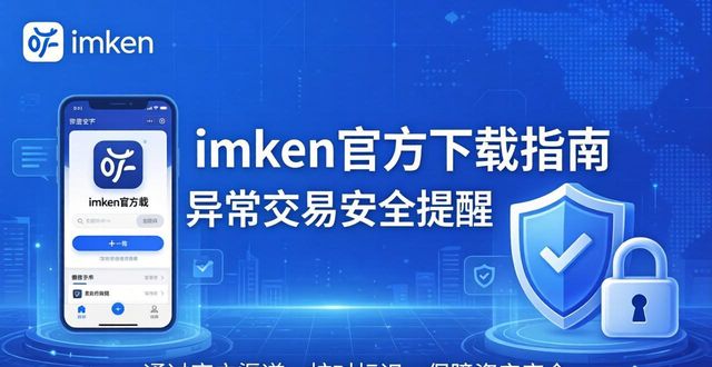 imToken官方下载指南 异常交易安全提醒