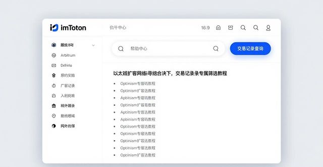imToken钱包APP官网交易记录查询 区块链新手实操全指南