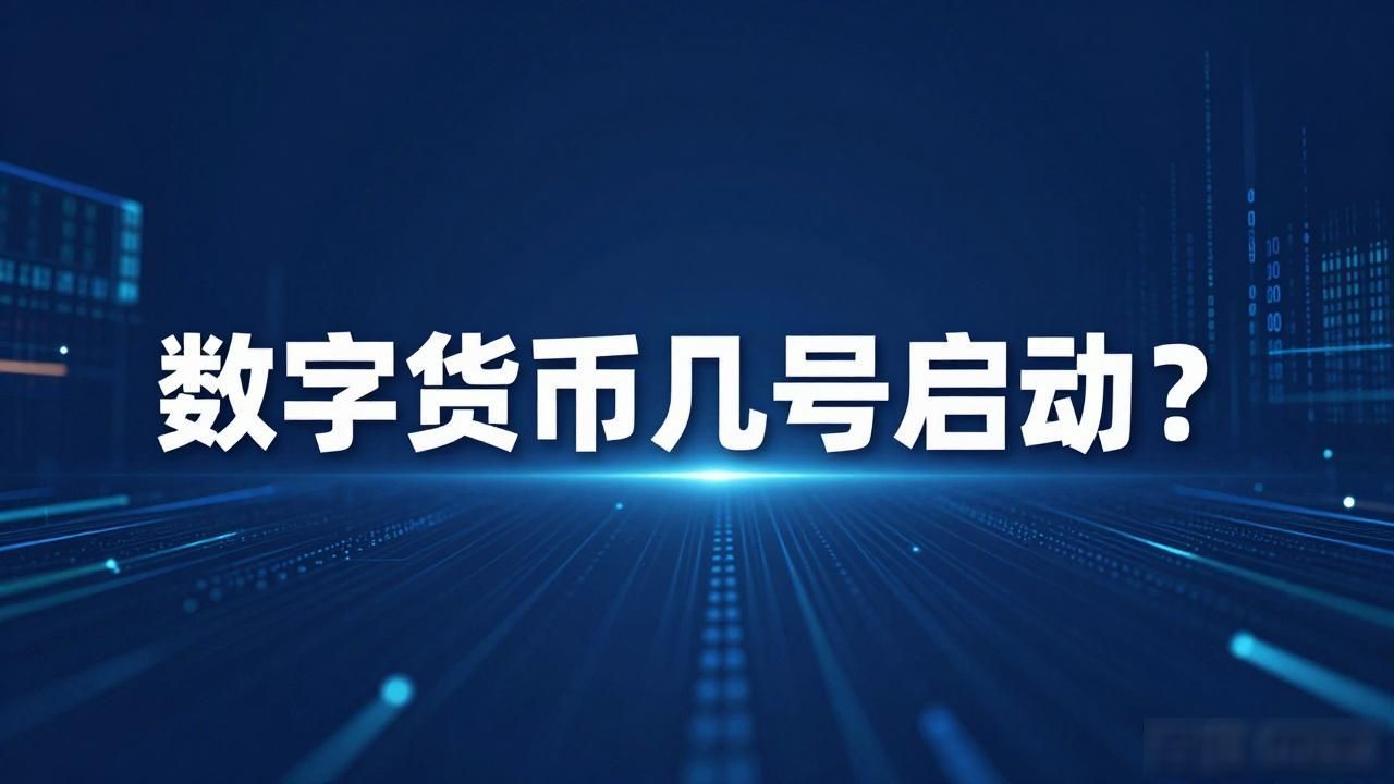 数字人民币试点范围_数字人民币使用场景_数字货币几号启动