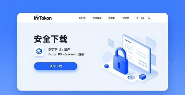 如何在官网安全下载imToken钱包