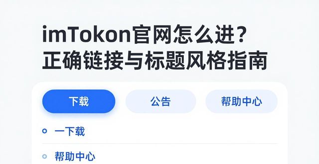 imToken官网怎么进？正确链接与标题风格指南