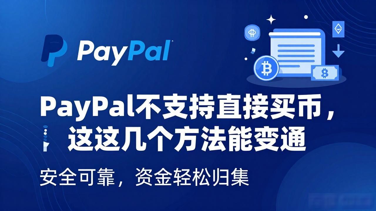 PayPal买比特币的方法_PayPal间接购买比特币途径_paypal可以用数字货币吗