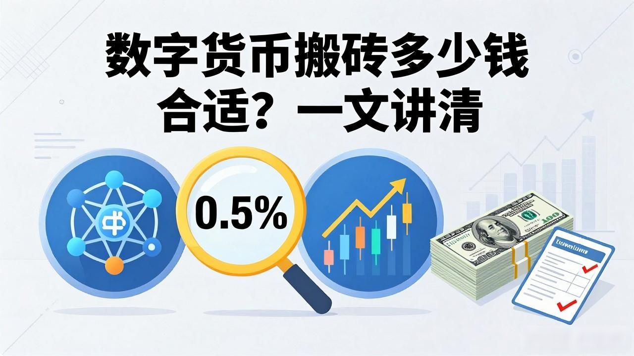 数字货币搬砖多少钱合适？一文讲清