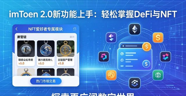 imToken钱包的一键兑换功能_imToken助力数字资产管理_学习如何通过imToken最新版2.0融入新技术？