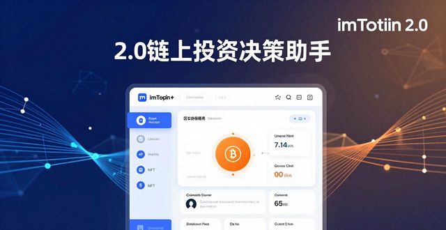 imToken钱包2.0 多链资产整合界面_如何通过imToken钱包2.0提升投资决策能力？_imToken钱包2.0 DeFi协议资产管理工具