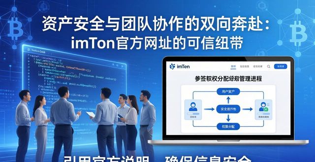 imToken官方网站 资产安全 团队协作_如何通过imToken钱包官方网址加强业务协作？