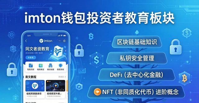 imToken钱包安全使用指南_imToken安卓版官方下载_最新imToken官网下载1.0安卓的投资者教育平台