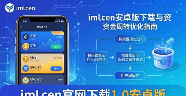imToken安卓版下载与资金周转优化指南