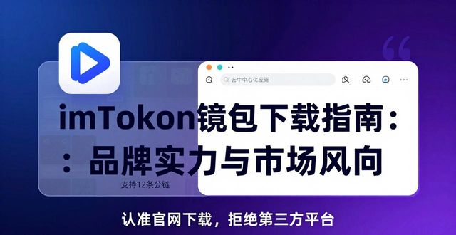 imToken钱包官网下载的品牌建设与市场趋势_imToken官网下载渠道_开源代码社区治理