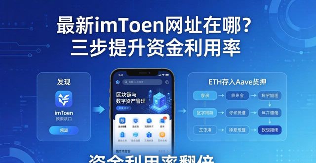 如何通过最新imToken网址增强资金利用率？_imToken官网网址_imToken安全连接DeFi协议