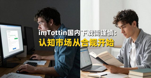 如何通过imToken国内下载提升用户对市场的认知？_国内用户下载imToken的风险_提升加密货币市场认知的正确路径