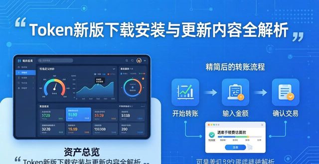 Token新版下载安装与更新内容全解析