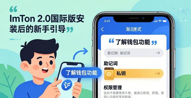 深入解析imToken 2.0国际版：用户体验与服务策略全揭秘