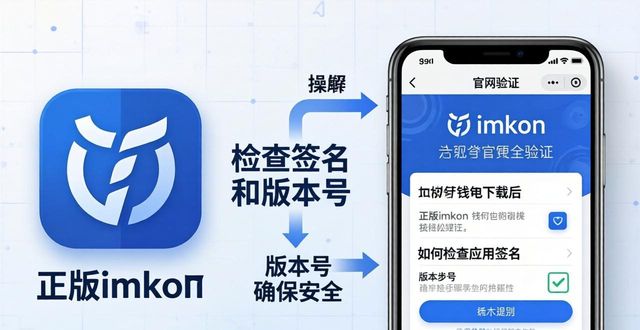 imToken官方下载_应用商店下载imToken钱包_如何通过imToken钱包官方app下载维护数字资产安全？