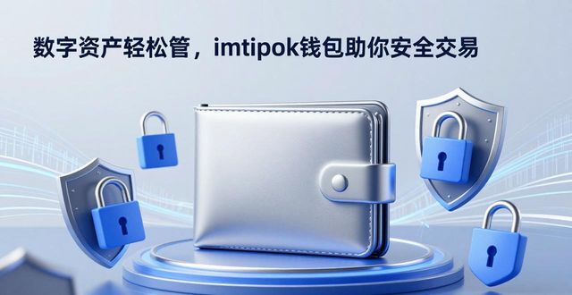 数字资产轻松管，imtoken钱包助你安全交易